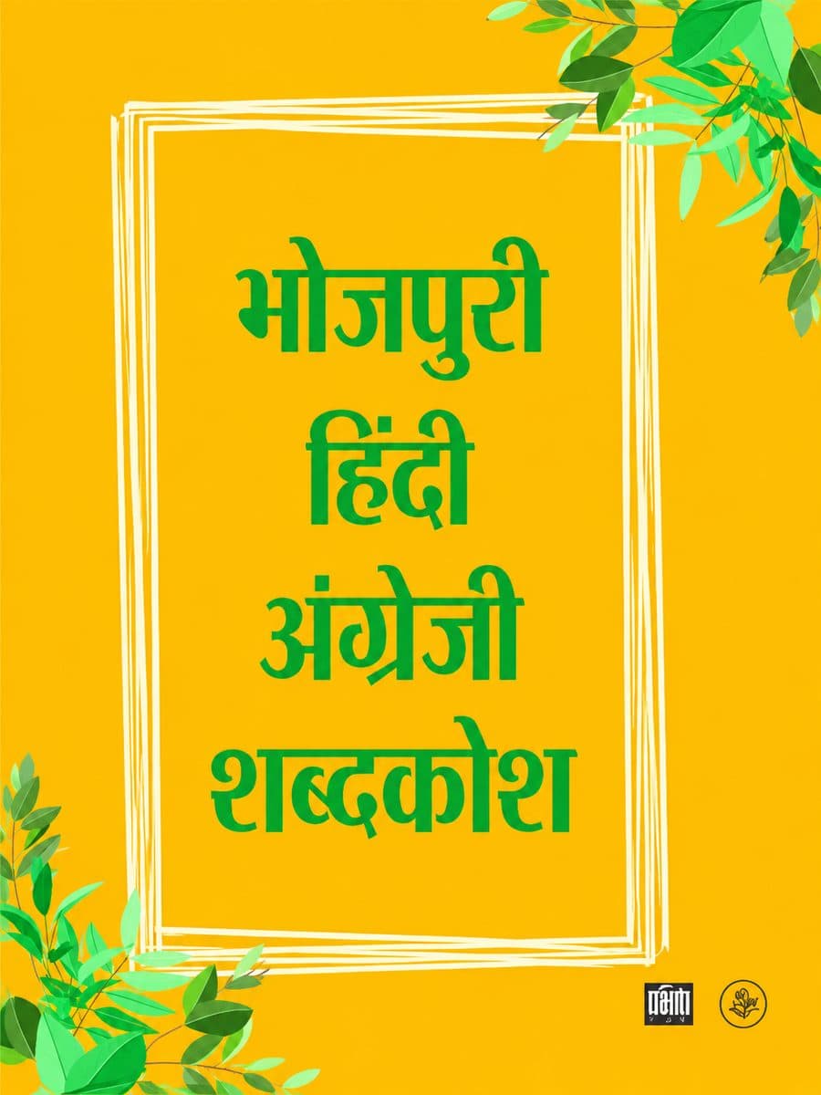 Bhojpuri-Hindi-English Dictionary